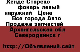 Хенде Старекс 1998-2006 фонарь левый наружний › Цена ­ 1 700 - Все города Авто » Продажа запчастей   . Архангельская обл.,Северодвинск г.